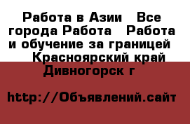 Работа в Азии - Все города Работа » Работа и обучение за границей   . Красноярский край,Дивногорск г.